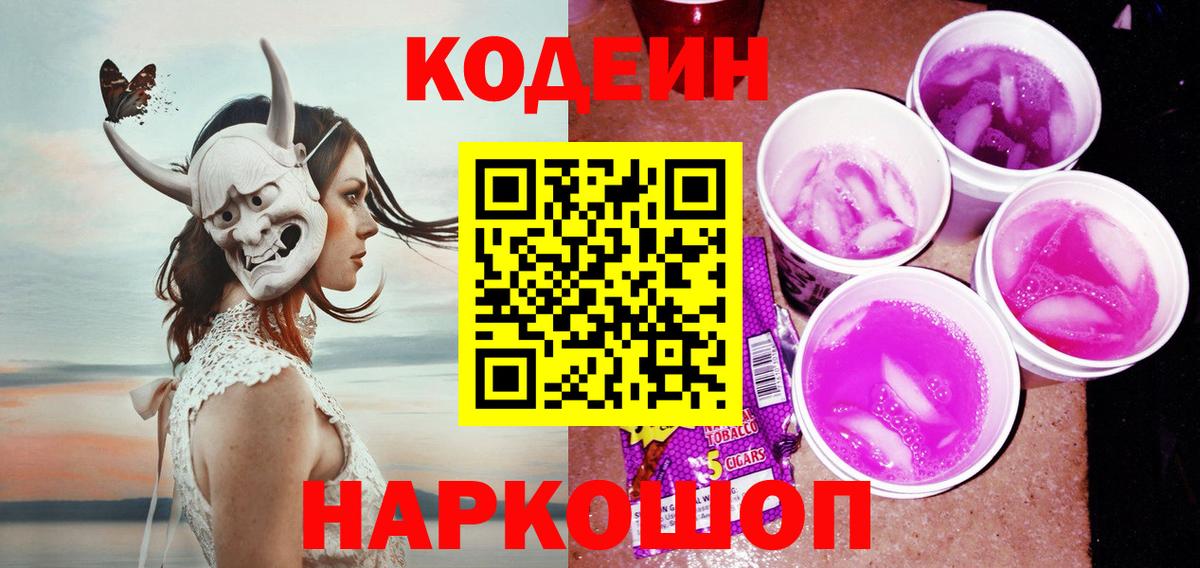 Codein Purple Drank  Вход с VPN  Нефтеюганск 